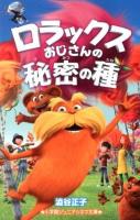 ロラックスおじさんの秘密の種 ＜小学館ジュニアシネマ文庫＞