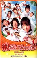 綱引いちゃった! ＜小学館ジュニアシネマ文庫＞