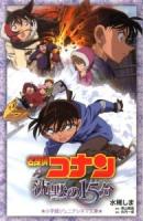 名探偵コナン沈黙の15分(クォーター) ＜小学館ジュニアシネマ文庫＞