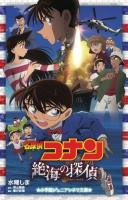 名探偵コナン絶海の探偵(プライベート・アイ) ＜小学館ジュニアシネマ文庫＞