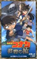 名探偵コナン紺碧の棺(ジョリー・ロジャー) ＜小学館ジュニアシネマ文庫＞