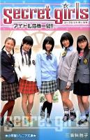 シークレットガールズ 2 (アイドル危機一髪!!) ＜小学館ジュニア文庫＞