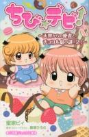 ちび☆デビ! : 天界からの使者とチョコル島の謎×2! ＜小学館ジュニア文庫＞