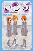 いじめ-学校という名の戦場- ＜小学館ジュニア文庫＞