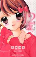 12歳。～だけど、すきだから～ ＜小学館ジュニア文庫＞
