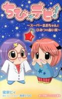 ちび☆デビ! 3 (スーパーまおちゃんとひみつの赤い実) ＜小学館ジュニア文庫＞