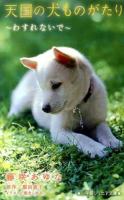 天国の犬ものがたり [2] (わすれないで) ＜小学館ジュニア文庫＞