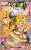 ナゾトキ姫とアイドル怪人Xからの挑戦状 ＜小学館ジュニア文庫＞