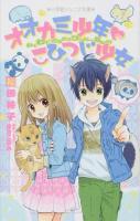 オオカミ少年・こひつじ少女 ＜小学館ジュニア文庫＞