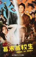 幕末高校生 ＜小学館ジュニア文庫＞