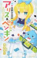 華麗なる探偵アリス&ペンギン ＜小学館ジュニア文庫＞