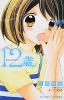 12歳。～きみのとなり～ ＜小学館ジュニア文庫＞