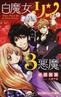 白魔女リンと3悪魔 ＜小学館ジュニア文庫＞
