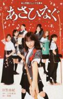 あさひなぐ ＜小学館ジュニア文庫 ジひ-1-3＞