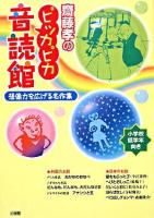 齋藤孝のピッカピカ音読館 : 想像力を広げる名作集
