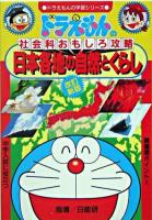 日本各地の自然とくらし ＜ドラえもんの学習シリーズ  ドラえもんの社会科おもしろ攻略＞ 改訂新版.