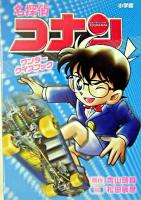 名探偵コナンワンダークイズブック ＜小学館ワンダーランドブックス＞