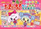 たまごっち!もじ・かず・ちえあそび : 知育ドリル : 3～6歳