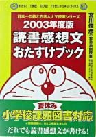 読書感想文おたすけブック 2003年度版 ＜わかる!できる!のびる!ドラゼミ・ドラネットブックス  日本一の教え方名人ナマ授業シリーズ＞