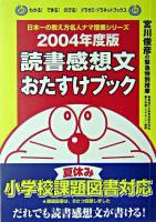 読書感想文おたすけブック 2004年度版 ＜わかる!できる!のびる!ドラゼミ・ドラネットブックス  日本一の教え方名人ナマ授業シリーズ＞