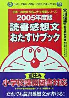 読書感想文おたすけブック 2005年度版 ＜わかる!できる!のびる!ドラゼミ・ドラネットブックス  日本一の教え方名人ナマ授業シリーズ＞