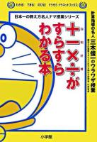 +-×÷(四則計算)がすらすらわかる本 : 三木俊一のウラワザ授業 ＜わかる!できる!のびる!ドラゼミ・ドラネットブックス  日本一の教え方名人ナマ授業シリーズ＞