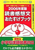 読書感想文おたすけブック 2006年度版 ＜わかる!できる!のびる!ドラゼミ・ドラネットブックス  日本一の教え方名人ナマ授業シリーズ＞