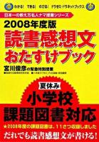 読書感想文おたすけブック 2008年度版 ＜わかる!できる!のびる!ドラゼミ・ドラネットブックス  日本一の教え方名人ナマ授業シリーズ＞