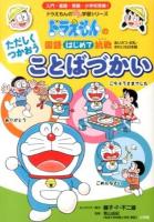 ただしくつかおうことばづかい ＜ドラえもんのプレ学習シリーズ  ドラえもんの国語はじめて挑戦 : あいさつ・お礼・きれいな日本語＞