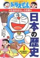 日本の歴史 1 (旧石器時代～平安時代) ＜ドラえもんの学習シリーズ  ドラえもんの社会科おもしろ攻略＞