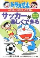 サッカーが楽しくできる : 女の子も男の子も!! ＜ドラえもんの学習シリーズ  ドラえもんのスポーツおもしろ攻略＞