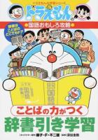 ことばの力がつく辞書引き学習 ＜ ドラえもんの国語おもしろ攻略＞