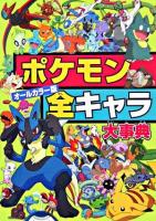 ポケモン全キャラ大事典 : オールカラー版 ＜ビッグ・コロタン 99＞