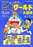 ドラえもんの恐竜ワールド大探検 ＜ビッグ・コロタン 100＞