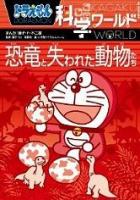 ドラえもん科学ワールド恐竜と失われた動物たち ＜ビッグ・コロタン 116＞
