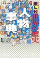まんが世界の歴史人物事典 ＜ビッグ・コロタン＞