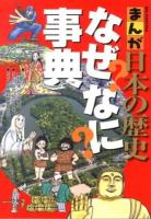 まんが日本の歴史なぜなに事典 ＜ビッグ・コロタン＞
