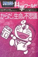 ドラえもん科学ワールドからだと生命の不思議 ＜ビッグ・コロタン 120＞