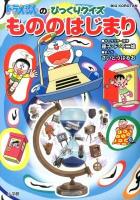 ドラえもんのびっくりクイズもののはじまり ＜ビッグ・コロタン＞