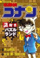 名探偵コナン謎解きパズルランド : SPECIAL VERSION ＜ビッグ・コロタン＞