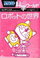ドラえもん科学ワールドロボットの世界 ＜ビッグ・コロタン 128＞