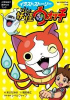 イラストストーリー妖怪ウォッチ ＜BIG KOROTAN＞