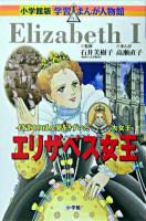エリザベス女王 : イギリスのはん栄をきずいた大女王 ＜小学館版学習まんが人物館＞