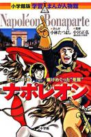 ナポレオン : ヨーロッパを駆けめぐった"荒鷲" ＜小学館版学習まんが人物館＞