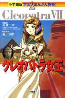 クレオパトラ女王 : 古代エジプト最後の女王 ＜小学館版学習まんが人物館＞