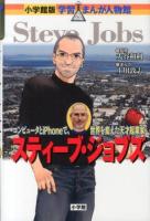 スティーブ・ジョブズ : コンピュータとiPhoneで、世界を変えた天才起業家 ＜小学館版学習まんが人物館 世界-28＞