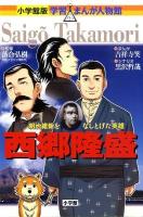 西郷隆盛 : 明治維新をなしとげた英雄 ＜小学館版学習まんが人物館＞