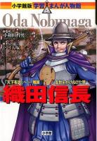織田信長 : 「天下布武」へ-戦国乱世をかけぬけた男 ＜小学館版学習まんが人物館 日本-19＞