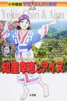 知里幸恵とアイヌ ＜小学館版学習まんが人物館 日本-22＞