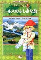ニルスのふしぎな旅 ＜小学館学習まんが世界名作館 10＞